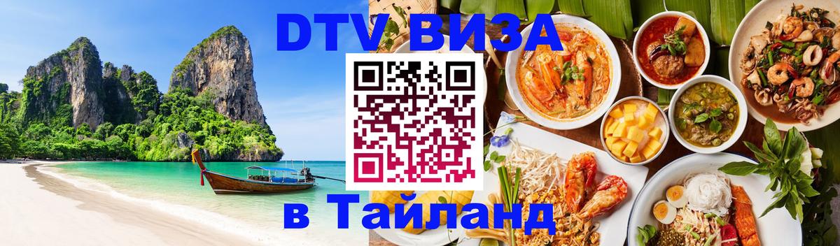 Цены на DTV визу в Таиланд — пакеты услуг, достаточно даже паспорта - Мытищи  09.01.2026 