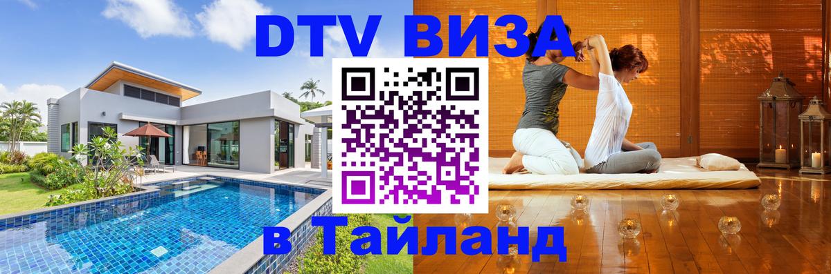 Оформить DTV визу в Тайланд 