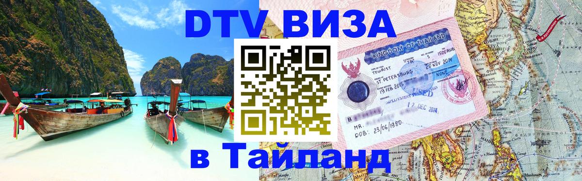 Destination Thailand Visa (DTV виза) 
